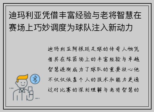 迪玛利亚凭借丰富经验与老将智慧在赛场上巧妙调度为球队注入新动力