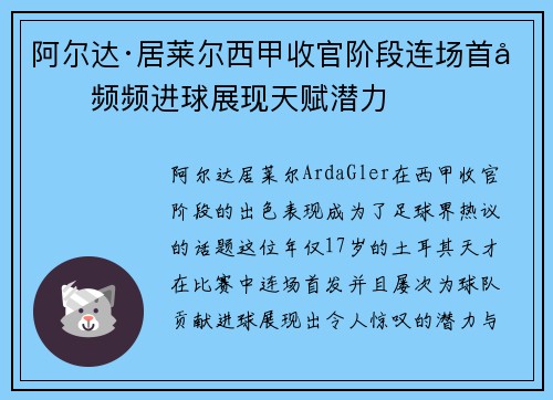 阿尔达·居莱尔西甲收官阶段连场首发频频进球展现天赋潜力