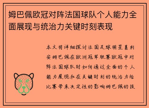 姆巴佩欧冠对阵法国球队个人能力全面展现与统治力关键时刻表现