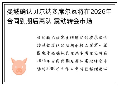 曼城确认贝尔纳多席尔瓦将在2026年合同到期后离队 震动转会市场
