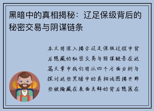 黑暗中的真相揭秘：辽足保级背后的秘密交易与阴谋链条