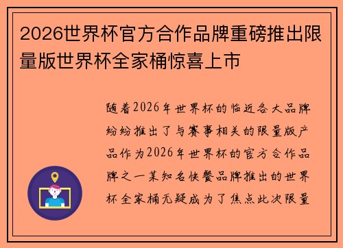2026世界杯官方合作品牌重磅推出限量版世界杯全家桶惊喜上市 2026世界杯官方合作品牌重磅推出限量版世界杯全家桶惊喜上市