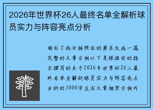 2026年世界杯26人最终名单全解析球员实力与阵容亮点分析 2026年世界杯26人最终名单全解析球员实力与阵容亮点分析