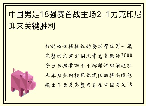 中国男足18强赛首战主场2-1力克印尼迎来关键胜利