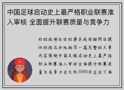 中国足球启动史上最严格职业联赛准入审核 全面提升联赛质量与竞争力