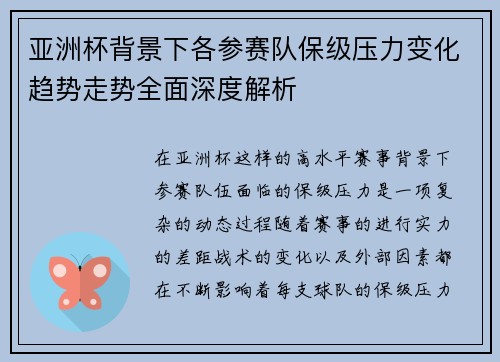 亚洲杯背景下各参赛队保级压力变化趋势走势全面深度解析 亚洲杯背景下各参赛队保级压力变化趋势走势全面深度解析