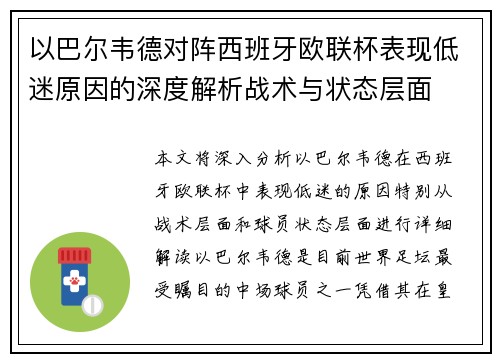 以巴尔韦德对阵西班牙欧联杯表现低迷原因的深度解析战术与状态层面