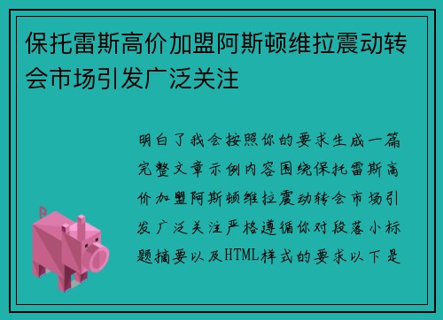 保托雷斯高价加盟阿斯顿维拉震动转会市场引发广泛关注