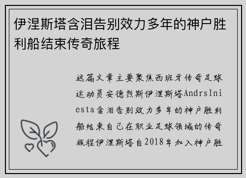 伊涅斯塔含泪告别效力多年的神户胜利船结束传奇旅程