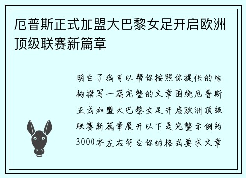 厄普斯正式加盟大巴黎女足开启欧洲顶级联赛新篇章
