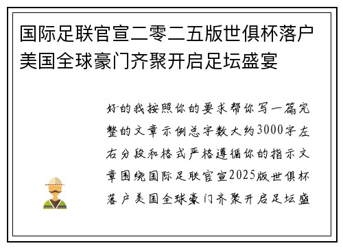 国际足联官宣二零二五版世俱杯落户美国全球豪门齐聚开启足坛盛宴