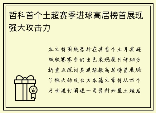 哲科首个土超赛季进球高居榜首展现强大攻击力