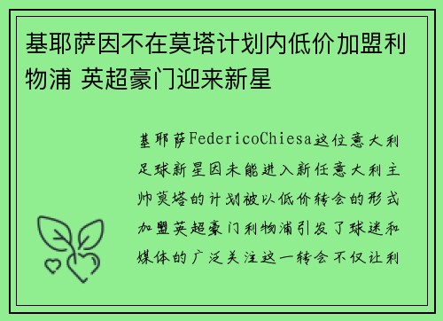 基耶萨因不在莫塔计划内低价加盟利物浦 英超豪门迎来新星