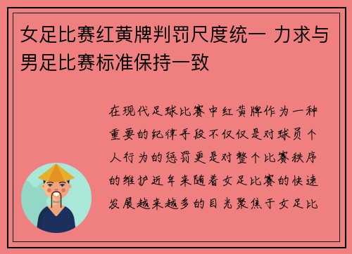 女足比赛红黄牌判罚尺度统一 力求与男足比赛标准保持一致