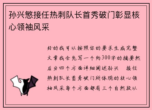 孙兴慜接任热刺队长首秀破门彰显核心领袖风采