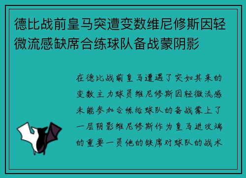 德比战前皇马突遭变数维尼修斯因轻微流感缺席合练球队备战蒙阴影