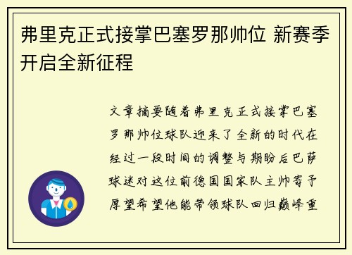 弗里克正式接掌巴塞罗那帅位 新赛季开启全新征程