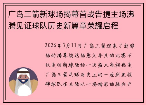 广岛三箭新球场揭幕首战告捷主场沸腾见证球队历史新篇章荣耀启程