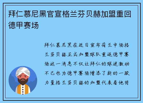 拜仁慕尼黑官宣格兰芬贝赫加盟重回德甲赛场