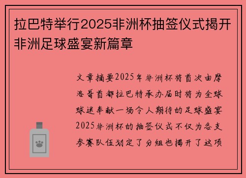 拉巴特举行2025非洲杯抽签仪式揭开非洲足球盛宴新篇章