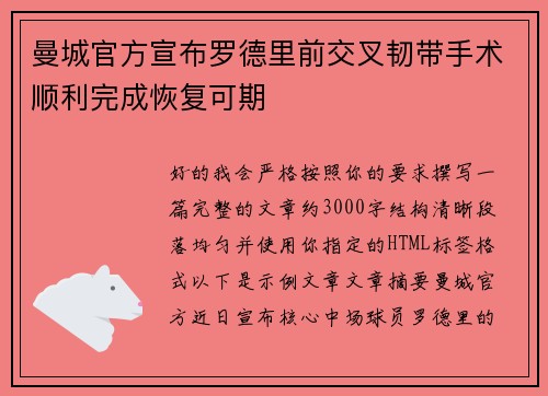 曼城官方宣布罗德里前交叉韧带手术顺利完成恢复可期