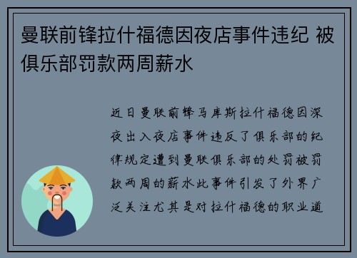 曼联前锋拉什福德因夜店事件违纪 被俱乐部罚款两周薪水