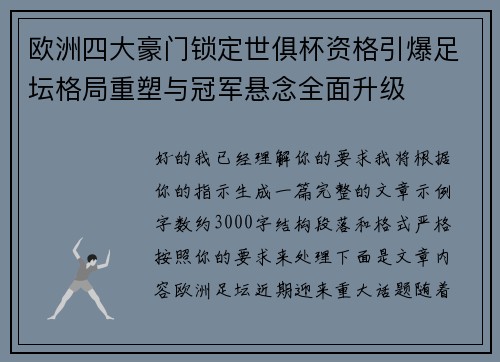 欧洲四大豪门锁定世俱杯资格引爆足坛格局重塑与冠军悬念全面升级 欧洲四大豪门锁定世俱杯资格引爆足坛格局重塑与冠军悬念全面升级