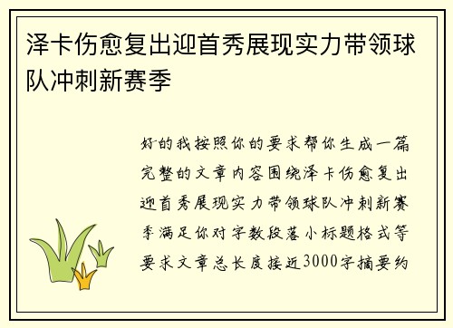 泽卡伤愈复出迎首秀展现实力带领球队冲刺新赛季