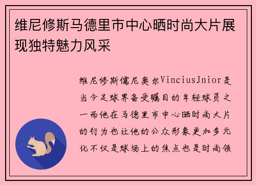 维尼修斯马德里市中心晒时尚大片展现独特魅力风采 维尼修斯马德里市中心晒时尚大片展现独特魅力风采