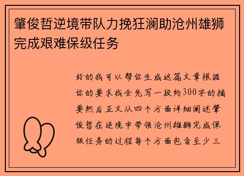 肇俊哲逆境带队力挽狂澜助沧州雄狮完成艰难保级任务