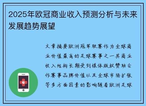 2025年欧冠商业收入预测分析与未来发展趋势展望