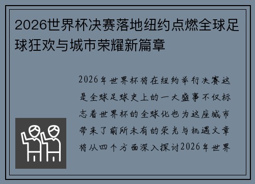 2026世界杯决赛落地纽约点燃全球足球狂欢与城市荣耀新篇章