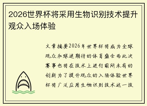 2026世界杯将采用生物识别技术提升观众入场体验