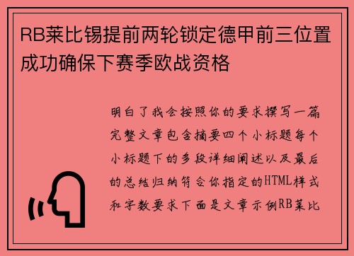RB莱比锡提前两轮锁定德甲前三位置成功确保下赛季欧战资格