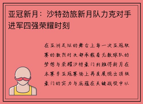 亚冠新月：沙特劲旅新月队力克对手进军四强荣耀时刻