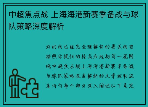 中超焦点战 上海海港新赛季备战与球队策略深度解析