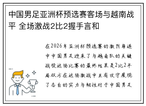 中国男足亚洲杯预选赛客场与越南战平 全场激战2比2握手言和