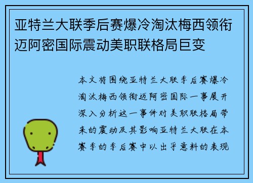 亚特兰大联季后赛爆冷淘汰梅西领衔迈阿密国际震动美职联格局巨变 亚特兰大联季后赛爆冷淘汰梅西领衔迈阿密国际震动美职联格局巨变