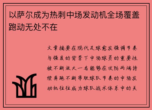 以萨尔成为热刺中场发动机全场覆盖跑动无处不在