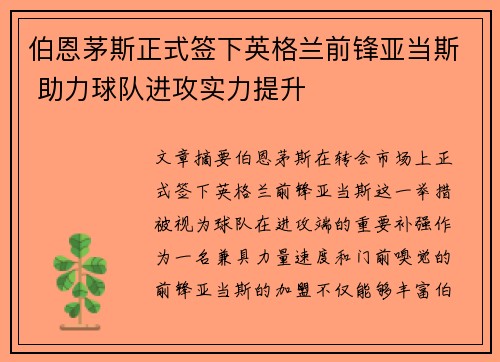 伯恩茅斯正式签下英格兰前锋亚当斯 助力球队进攻实力提升 伯恩茅斯正式签下英格兰前锋亚当斯 助力球队进攻实力提升