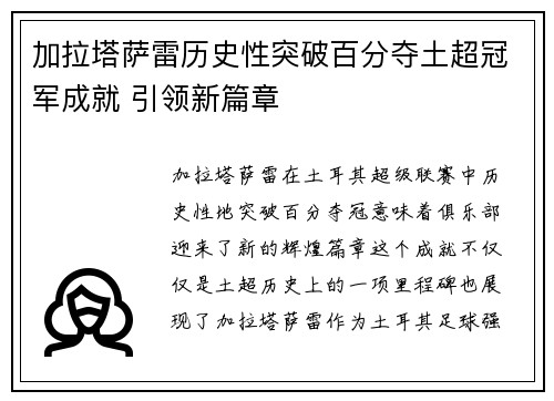 加拉塔萨雷历史性突破百分夺土超冠军成就 引领新篇章 加拉塔萨雷历史性突破百分夺土超冠军成就 引领新篇章