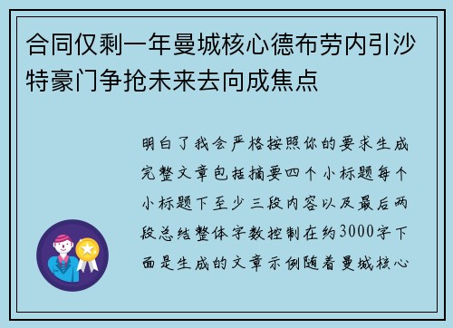 合同仅剩一年曼城核心德布劳内引沙特豪门争抢未来去向成焦点 合同仅剩一年曼城核心德布劳内引沙特豪门争抢未来去向成焦点