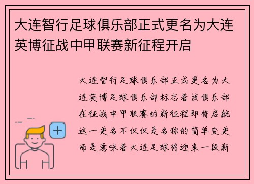 大连智行足球俱乐部正式更名为大连英博征战中甲联赛新征程开启 大连智行足球俱乐部正式更名为大连英博征战中甲联赛新征程开启