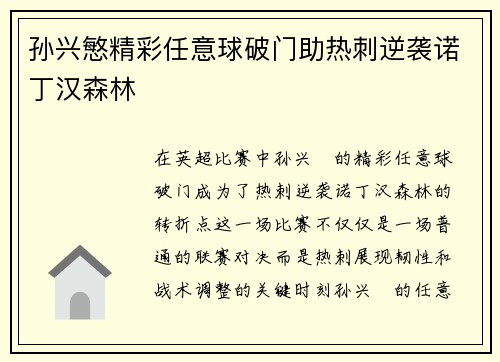 孙兴慜精彩任意球破门助热刺逆袭诺丁汉森林 孙兴慜精彩任意球破门助热刺逆袭诺丁汉森林