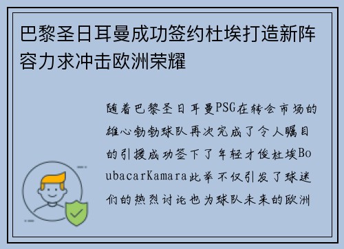 巴黎圣日耳曼成功签约杜埃打造新阵容力求冲击欧洲荣耀