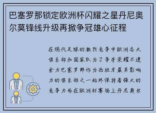 巴塞罗那锁定欧洲杯闪耀之星丹尼奥尔莫锋线升级再掀争冠雄心征程