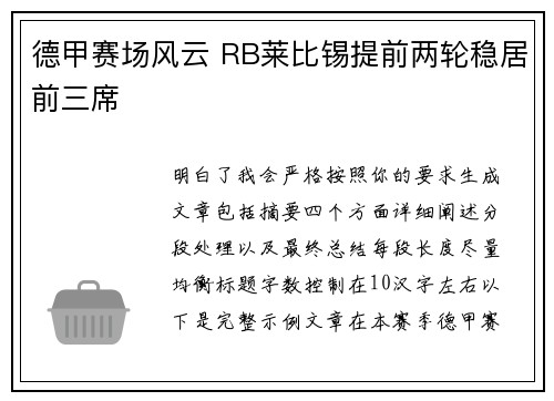 德甲赛场风云 RB莱比锡提前两轮稳居前三席