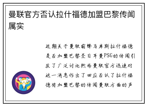 曼联官方否认拉什福德加盟巴黎传闻属实