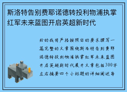 斯洛特告别费耶诺德转投利物浦执掌红军未来蓝图开启英超新时代 斯洛特告别费耶诺德转投利物浦执掌红军未来蓝图开启英超新时代
