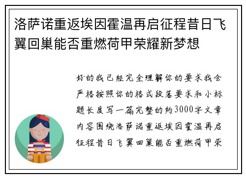 洛萨诺重返埃因霍温再启征程昔日飞翼回巢能否重燃荷甲荣耀新梦想